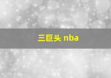 三巨头 nba